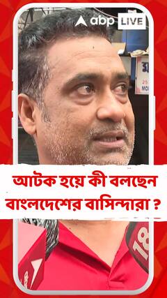 বাড়ি যেতে না পেরে আটক হয়ে কী বলছেন বাংলদেশের বাসিন্দারা ?