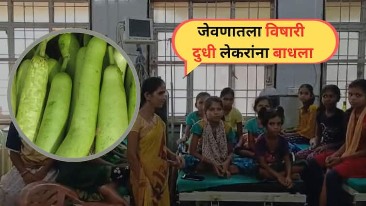 poisonous bottle gourd vegetable causes food poisoning in 27 Ashram shala student at Dahanu Palghar Palghar News: श्रावणी सोमवारी विषारी दुधीची भाजी खाल्ली, पहाट उजाडतात 27 विद्यार्थिनींना एकापाठोपाठ उलट्या