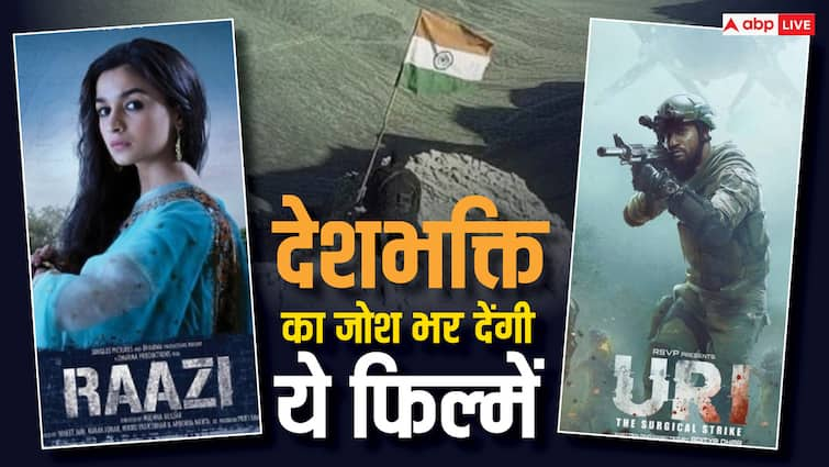 Independence Day 2024 Movies Bollywood Patriotic Movies to Watch on 15 August Independence Day 2024 Movies: देशभक्ति से भर देंगी ये 10 फिल्में, 15 अगस्त पर घर बैठे इन ओटीटी प्लेटफॉर्म पर देखें