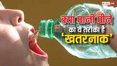 क्या बोतल में मुंह लगाकर पानी पीने से सेहत पर पड़ता है कोई असर?