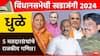 विधानसभेची खडाजंगी : धुळ्यातील पाच मतदारसंघात कुणाचं प्राबल्य? आमदारांची यादी, जाणून घ्या सध्याची राजकीय स्थिती