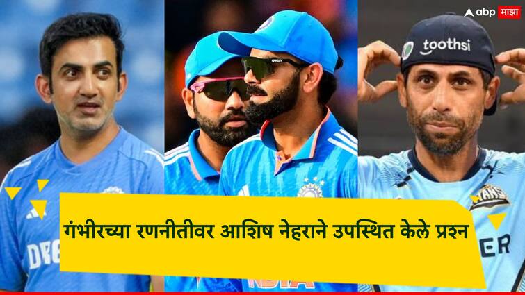 India vs Sri Lanka Ashish Nehra has said that Indian team head coach Gautam Gambhir strategy is not right IND vs SL: रोहित-कोहलीची गरज होती का?; गौतम गंभीरच्या रणनीतीवर आशिष नेहराने उपस्थित केले प्रश्न 