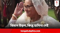 হাসিনার বিমান উড়ল কিন্তু খালি? কোথায় গেলেন তিনি? কোথায় গেল বিমান?