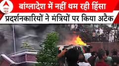 Bangladesh में नहीं थम रही हिंसा, प्रदर्शनकारियों ने मंत्रियों और सरकारी आवास पर किया अटै​क | ABP |
