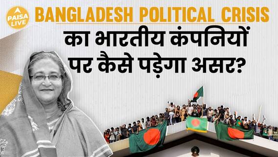 Bangladesh Crisis To Harm India-Bangladesh ₹1 Lakh Crore Trade | Paisa Live