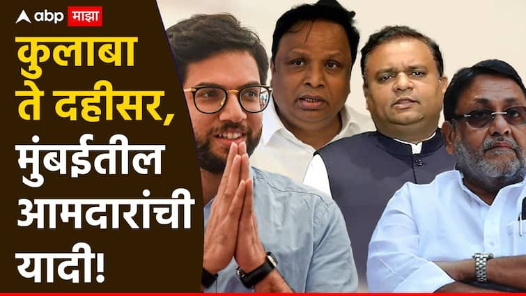 Mumbai Assembly 2019 MLA List Mumbaitil aamdar party wise region wise mla list Mumbai City and Suburban Maharashtra assembly election result 2019 marathi मुंबईत सध्या कोणत्या पक्षाचे किती आमदार? 2019 च्या विधानसभा निवडणूक निकालांनुसार, सर्व आमदारांची यादी!