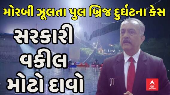 Morbi bridge collapse Case: ઝૂલતા પુલ કેસમાં સરકારી વકીલે કરી પત્રકાર પરિષદ, જુઓ શું કર્યો મોટો દાવો