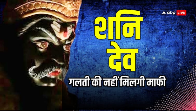 Shani Dev special eye on these zodiac signs be alert till Shani Vakri 2024 Shani Dev: शनि देव को इस समय छेड़ा तो छोड़ेंगे नहीं, इन राशियों पर है विशेष नजर