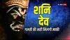 Shani Dev: शनि देव को इस समय छेड़ा तो छोड़ेंगे नहीं, इन राशियों पर है विशेष नजर