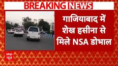 Bangladesh Violence: गाजियाबाद में हिंडन एयरबेस पर शेख हसीना से मिले NSA डोभाल | ABP News |