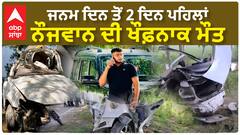 Kapurthala terrible accident |ਕਪੂਰਥਲਾ - ਜਨਮ ਦਿਨ ਤੋਂ 2 ਦਿਨ ਪਹਿਲਾਂ ਨੌਜਵਾਨ ਦੀ ਖੌਫ਼ਨਾਕ ਮੌਤ