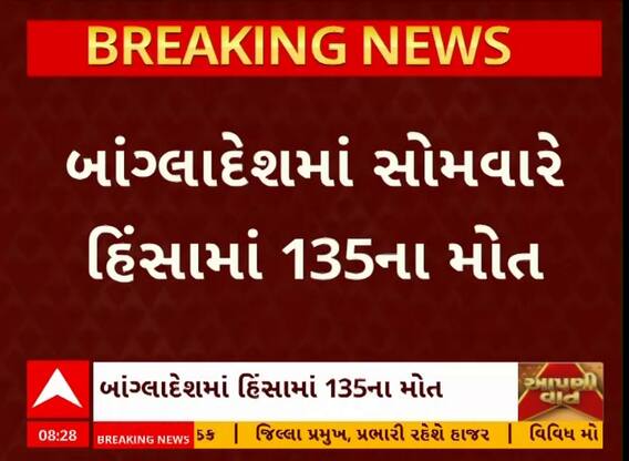 Bangladesh Violence:  બાંગલાદેશમાં સોમવારે હિંસામાં 135 લોકોના મોત