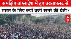 Bangladesh Protest: बांग्लादेश तख्तापलट से भारत के लिए खतरा? समझिए कैसे | Sheikh Hasina