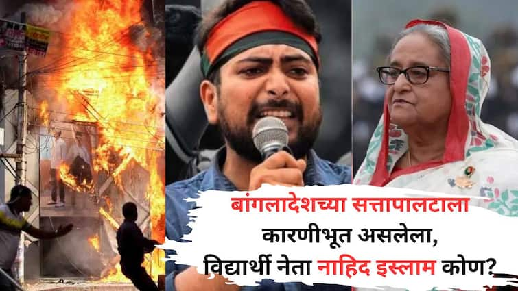 bangladesh Violence sheikh hasina who is nahid islam brain behind student quota protest Hasina Sheaikh ज्याच्यामुळे बांगलादेशचा सत्तापालट झाला, हसीना शेख यांना राजीनामा द्यावा लागला, तो विद्यार्थी नेता नाहिद इस्लाम कोण?