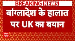 Bangladesh crisis News: UK के विदेश सचिव ने UN से दखल देने की मांग की | Breaking | ABP News | London