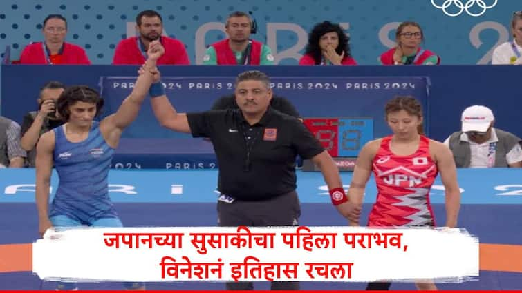 Paris Olympics 2024 Vinesh Phogat beats the legendary wrestler of Japan yui susaki Vinesh Phogat : जपानची अपराजित पैलवान यूई सुसाकीला धूळ चारली, विनेश फोगटकडून पॅरिस ऑलिम्पिकमध्ये मोठा उलटफेर