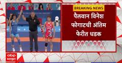 Vinesh Phogat Olympic : पैलवान विनेश फोगाटची ऑलिम्पिकच्या अंतिम फेरीत धडक