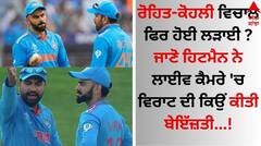 ਰੋਹਿਤ-ਕੋਹਲੀ ਵਿਚਾਲੇ ਫਿਰ ਹੋਈ ਲੜਾਈ, ਜਾਣੋ ਹਿਟਮੈਨ ਨੇ ਲਾਈਵ ਕੈਮਰੇ 'ਚ ਵਿਰਾਟ ਦੀ ਕਿਉਂ ਕੀਤੀ ਬੇਇੱਜ਼ਤੀ