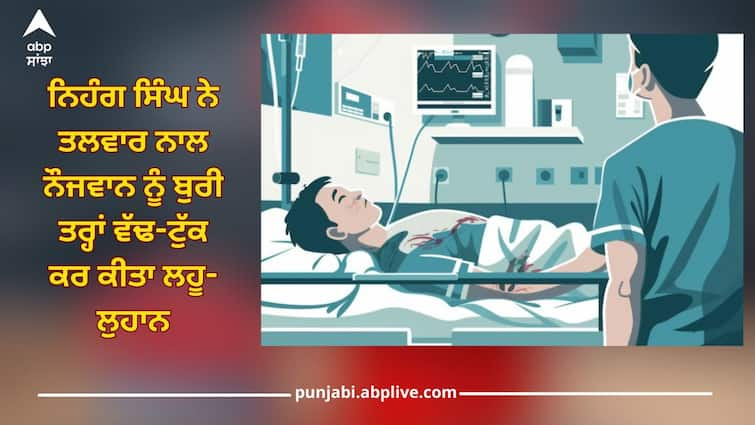 Baba Bakala Sahib News: minor dispute occurred during langar, Nihang Singh cut young man badly with a sword, victim was admitted to Civil Hospital ਲੰਗਰ ਦੌਰਾਨ ਹੋਈ ਮਾਮੂਲੀ ਤਕਰਾਰ, ਨਿਹੰਗ ਸਿੰਘ ਨੇ ਤਲਵਾਰ ਨਾਲ ਨੌਜਵਾਨ ਨੂੰ ਬੁਰੀ ਤਰ੍ਹਾਂ ਵੱਢ-ਟੁੱਕ ਕਰ ਕੀਤਾ ਲਹੂ-ਲੁਹਾਨ