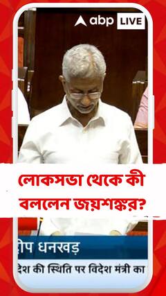 উত্তপ্ত বাংলাদেশ, লোকসভা থেকে কী বললেন জয়শঙ্কর?