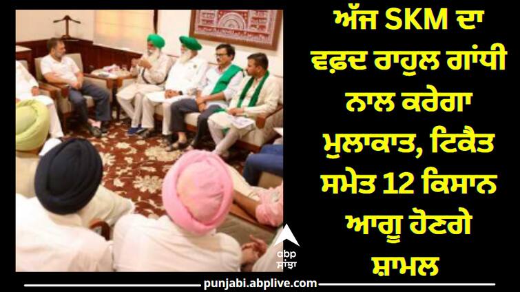 SKM's delegation will meet Rahul Gandhi, 12 farmer leaders will attend along with tickets ਅੱਜ SKM ਦਾ ਵਫ਼ਦ ਰਾਹੁਲ ਗਾਂਧੀ ਨਾਲ ਕਰੇਗਾ ਮੁਲਾਕਾਤ, ਟਿਕੈਤ ਸਮੇਤ 12 ਕਿਸਾਨ ਆਗੂ ਹੋਣਗੇ ਸ਼ਾਮਲ