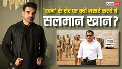 ‘दबंग’ के सेट पर नखरे दिखाते थे सलमान खान ? भाई अरबाज खान ने खोली एक्टर की पोली