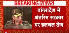Bangladesh Crisis: Army Chief Meets All Party Leaders As Interim Government Stir Intensifies | ABP News
