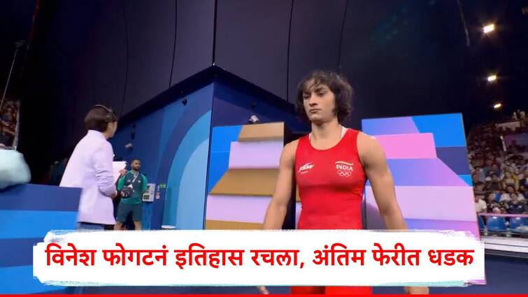 Paris Olympics 2024 vinesh phogat win semi final match beat  Cuba Yusneylis Guzman Lopez reach in Final Vinesh Phogat : विनेश फोगटनं इतिहास रचला, पॅरिस ऑलिम्पिकच्या अंतिम फेरीत धडक, उपांत्य फेरीत 5-0 नं दणदणीत विजय