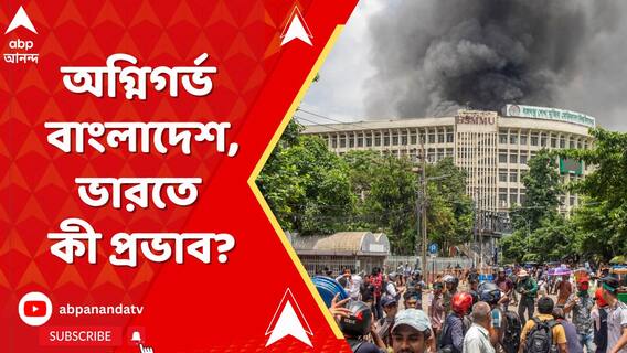 বাংলাদেশে পতন হল শেখ হাসিনার সরকারের