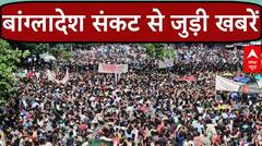 Bangladesh Violence: बांग्लादेश संकट से जुड़ी बड़ी खबरें देखिए | Sheikh Hasina | Top News