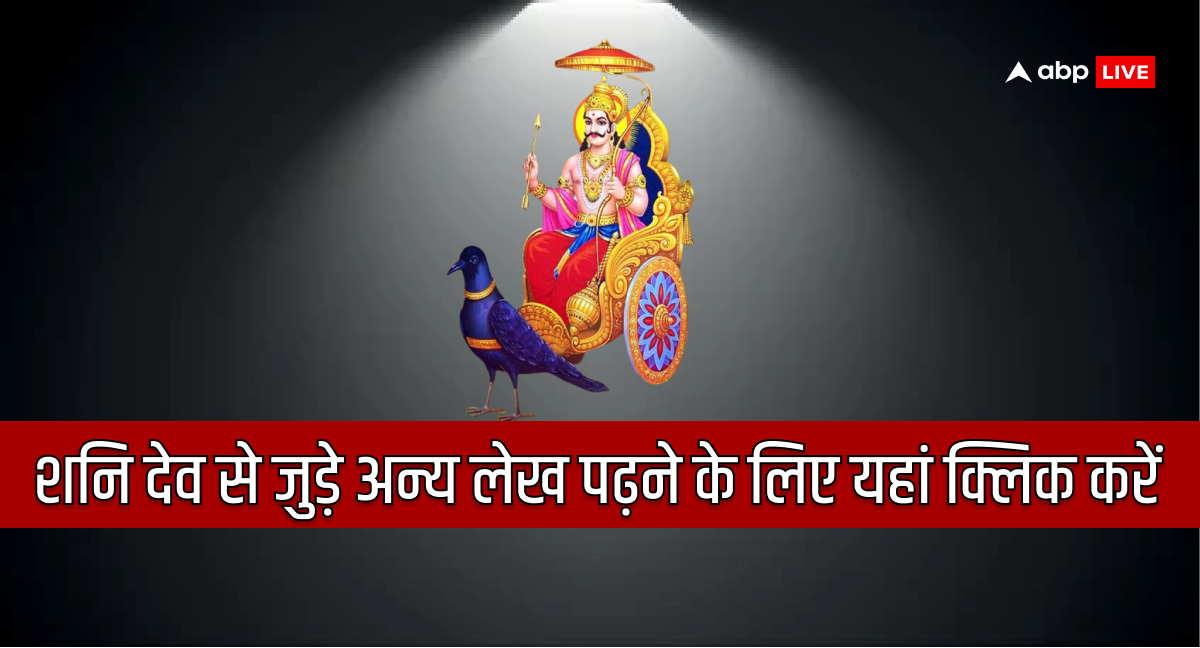 Shani Dev: शनि देव को इस समय छेड़ा तो छोड़ेंगे नहीं, इन राशियों पर है विशेष नजर