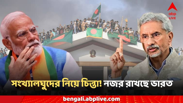 Bangladesh Protest News Foreign Minister S Jaishankar comments on Indian hindu situations Updates Bangladesh Protest: বাংলাদেশে আক্রান্ত সংখ্যালঘুরা, নজর রাখছে ভারত, বিদেশমন্ত্রকের তরফে বড় আপডেট