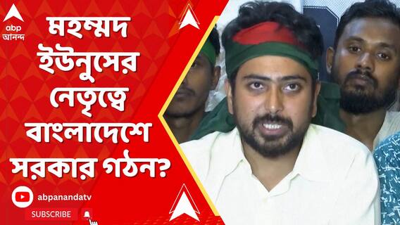 মহম্মদ ইউনুসের নেতৃত্বে বাংলাদেশের তদারকি সরকার গঠনের দাবি