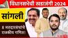 विधानसभेची खडाजंगी : 'पाटलां'च्या जिल्ह्यावर वर्चस्व कुणाचं? सांगलीत जयंत पाटील-विश्वजीत कदमांना महायुती कशी भिडणार? आमदारांची यादी