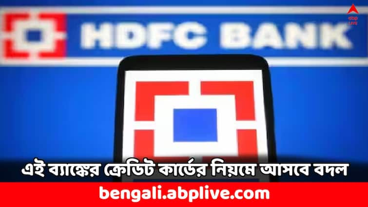 HDFC Bank Credit Card Rule of Reward Point to be changed from 1 September HDFC Bank: ক্রেডিট কার্ডের নিয়মে আবার বদল আনল HDFC ব্যাঙ্ক, কী কী মানতে হবে এবার ?