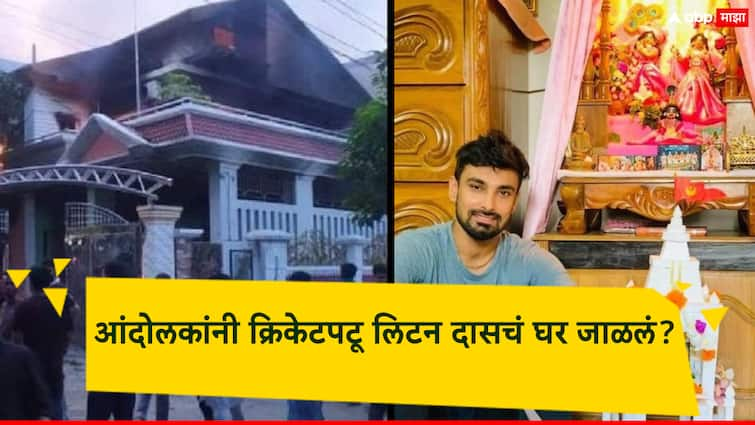 Bangladesh Protest Dhaka The house of Bangladesh cricketer Liton Das was also burnt Finally the truth came out मशरफी मोतर्झासह बांगलादेशचा क्रिकेटपटू लिटन दासचंही घर जाळलं?; अखेर सत्य आलं समोर!