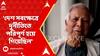 Muhammad Yunus Exclusive : 'āĻĻā§āĻļ āϏāĻŦāĻā§āώā§āϤā§āϰ⧠āĻĻā§āϰā§āύā§āϤāĻŋāϤ⧠āĻĒāϰāĻŋāĻĒā§āϰā§āĻŖ āĻšā§ā§ āĻāĻŋā§ā§āĻāĻŋāϞ', āĻĻāĻžāĻŦāĻŋ āĻŽāĻšāĻŽā§āĻŽāĻĻ āĻāĻāύā§āϏā§āϰāĨ¤