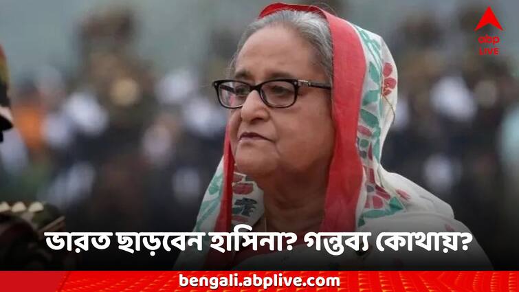 Bangladesh unrest Sheikh Hasina may leave india in next 48 hours fleed to Europe sources speculations Sheikh Hasina: ৪৮ ঘণ্টার মধ্যে ভারত ছাড়ছেন হাসিনা? এবার গন্তব্য কোথায়? বড় আপডেট!