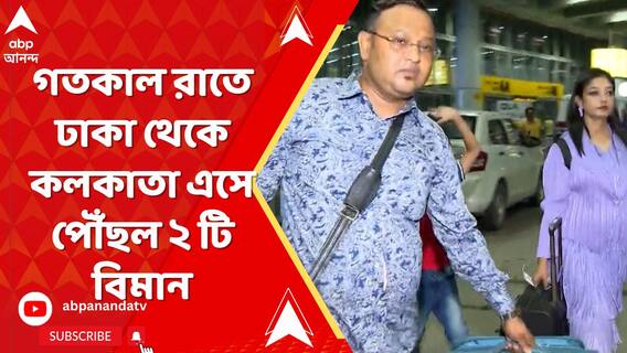 অগ্নিগর্ভ বাংলাদেশ। এই পরিস্থিতিতে গতকাল রাতে ঢাকা থেকে কলকাতা এসে পৌঁছল ২ টি বিমান
