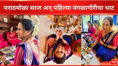 पहिली मंगळागौर!  नाकात नथ, केसांत गजरा, हिरवा चुडा अन् नऊवारीचा थाट; स्वानंदी टीकेकरचा मराठमोळा साज