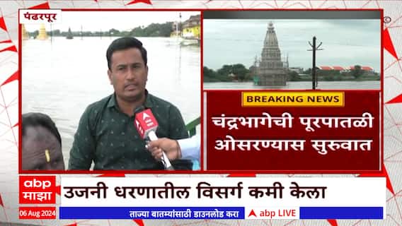 Pandharpur Chandrabhaga River : चंद्रभागेची पूरपातळी ओसरण्यास सुरुवात, उजनी धरणातून विसर्ग कमी