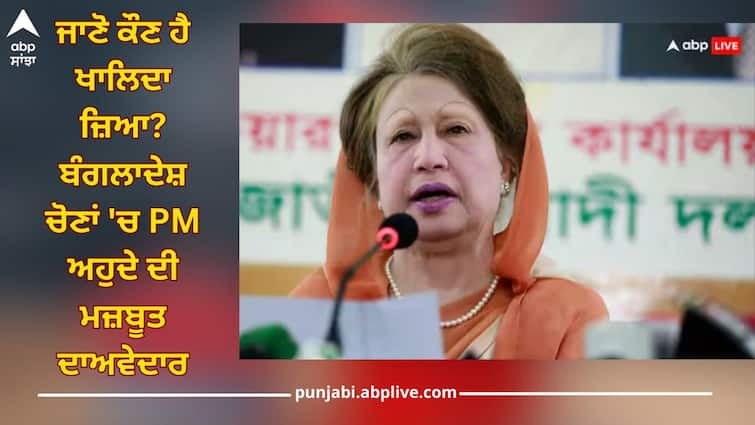 bnp spokesperson big claim over former pm khaleda zia tells tariq anwar will be face of pm candidate bangladesh ਜਾਣੋ ਕੌਣ ਹੈ ਖਾਲਿਦਾ ਜ਼ਿਆ? ਬੰਗਲਾਦੇਸ਼ ਚੋਣਾਂ 'ਚ PM ਅਹੁਦੇ ਦੀ ਮਜ਼ਬੂਤ ਦਾਅਵੇਦਾਰ...BNP ਦੇ ਬੁਲਾਰੇ ਨੇ ਕੀਤਾ ਵੱਡਾ ਖੁਲਾਸਾ