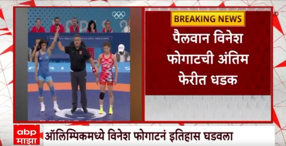 Vinesh Phogat Olympic :  ऑलिम्पिकमध्ये विनेश फोगाटने घडवला इतिहास! अंतिम फेरीत धडक