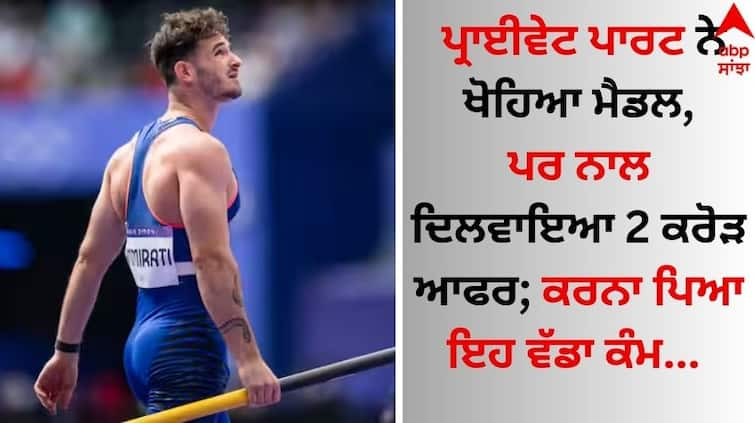 french pole vault athlete anthony ammirati gets huge offer know details  Paris Olympics 2024: ਪ੍ਰਾਈਵੇਟ ਪਾਰਟ ਨੇ ਖੋਹਿਆ ਮੈਡਲ, ਪਰ ਨਾਲ ਦਿਲਵਾਇਆ 2 ਕਰੋੜ ਦਾ ਆਫਰ; ਕਰਨਾ ਪਵੇਗਾ ਇਹ ਵੱਡਾ ਕੰਮ