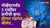 Shani Dev : आणखी 3 महिने शनीची वक्री; नोव्हेंबरपर्यंत 'या' राशी होणार मालामाल, विविध स्रोतांतून होणार पैशाची आवक