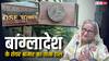 Bangladesh Stock Market: बांग्लादेश में मचे घमासान के बीच इसके स्टॉक मार्केट का हाल आपको चौंका देगा