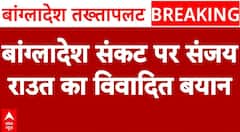 Bangladesh Violence: 'तानाशाह को जनता माफ नहीं करती', बोले Sanjay Raut | Sheikh Hasina