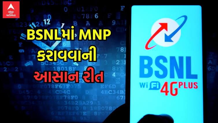 Utility After tariff hikes by telecom cos know how to port your mobile number to BSNL Jio, Airtel અને Vi છોડીને BSNLમાં પોર્ટ કરાવવા માંગો છો તમારો નંબર? જાણો MNPની આસાન પ્રોસેસ