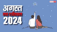 August Love Rashifal 2024: अगस्त के महीने में इन राशियों के जीवन में आएगी प्यारी की बहार, पढ़ें अगस्त का लव राशिफल