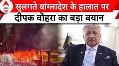 Bangladesh Violence: सुलगते बांग्लादेश के हालात पर पूर्व राजनयिक Deepak Vohra का बड़ा बयान | ABP |